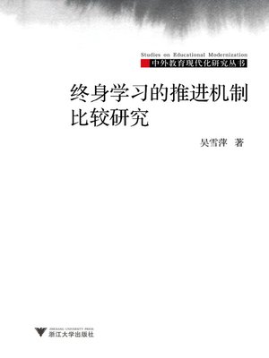 cover image of 终身学习的推进机制比较研究